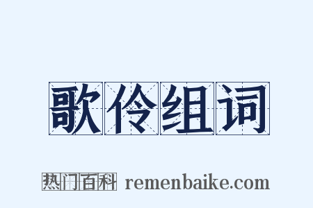 歌伶组词是什么意思的图片